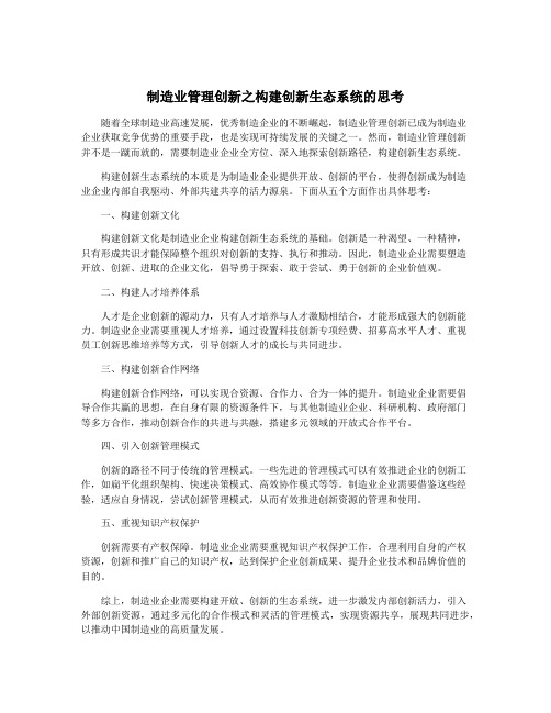 制造业管理创新之构建创新生态系统的思考