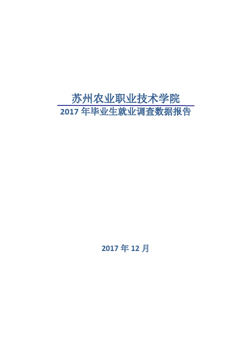 四毕业生就业率-苏州农业职业技术学院