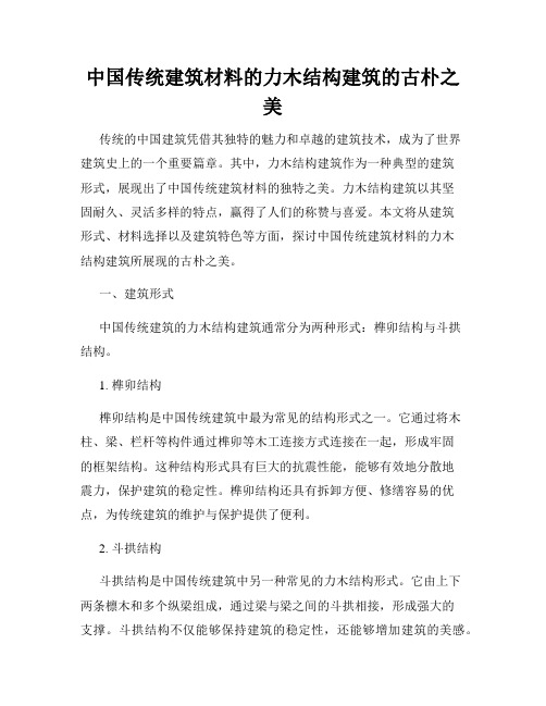 中国传统建筑材料的力木结构建筑的古朴之美