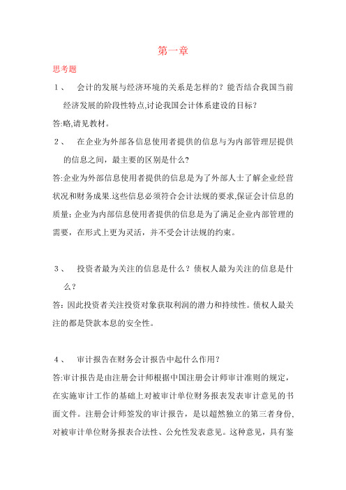 人民大学会计学(非专业用)第五版教材习题完整答案