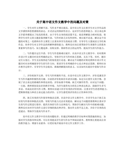 关于高中语文作文教学中的问题及对策