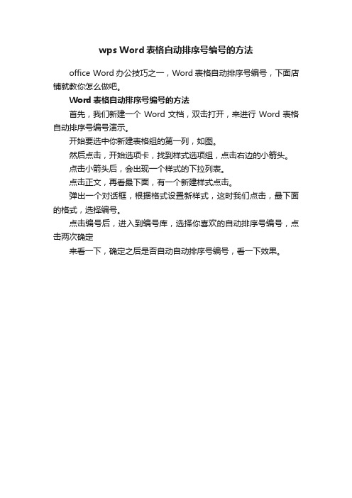 wpsWord表格自动排序号编号的方法