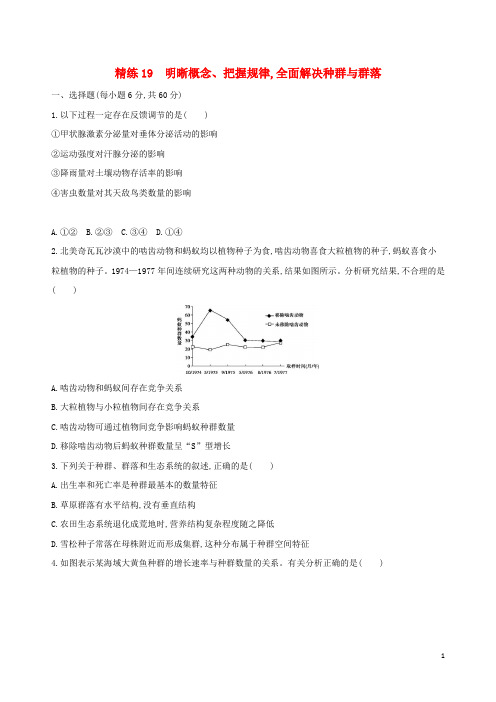 (最新)2019版高考生物一轮复习 精练19 明晰概念、把握规律全面解决种群与群落