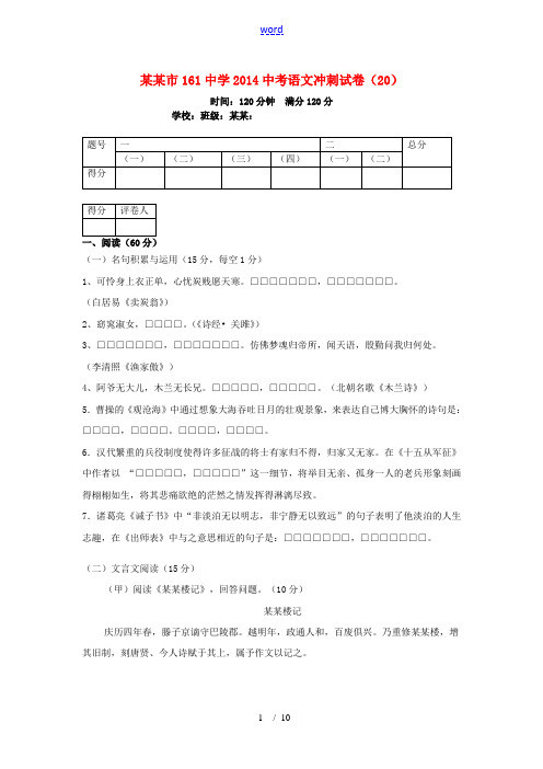 长春市161中学2014中考语文冲刺试卷(二十)