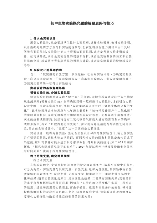 初中生物实验探究题的解题思路与技巧