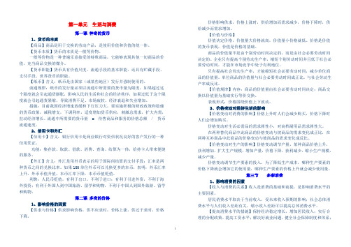 高一政治  经济生活第一二单元知识点