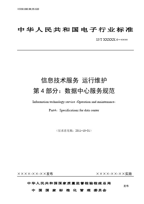 N007 信息技术服务 运行维护 第4部分：数据中心规范(征求意见,不含资源池内容)-2011-10-31