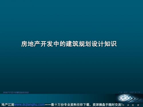 房地产开发中的建筑规划设计