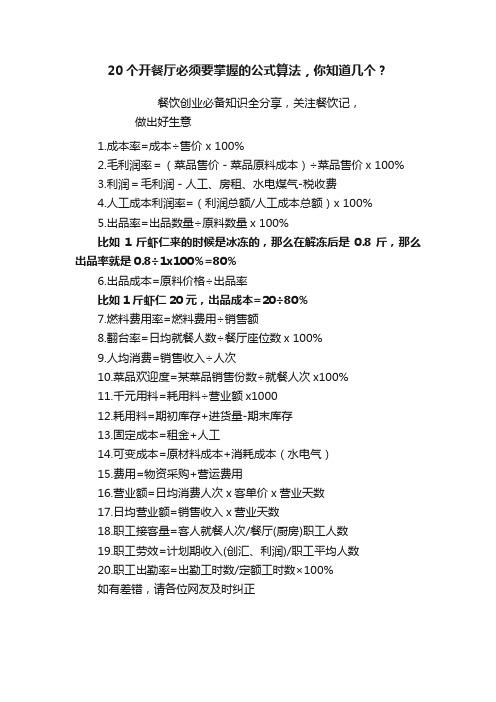 20个开餐厅必须要掌握的公式算法，你知道几个？