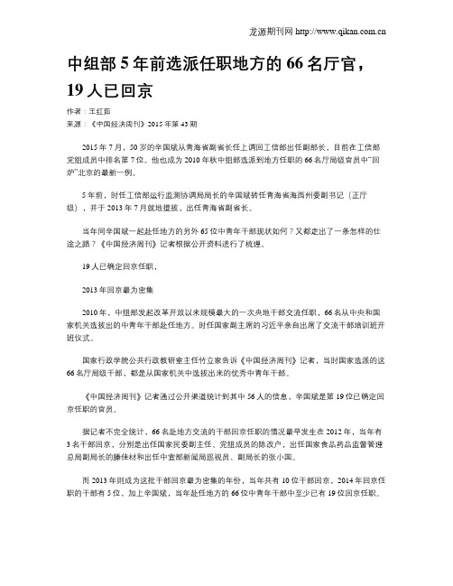 中组部5年前选派任职地方的66名厅官,19人已回京