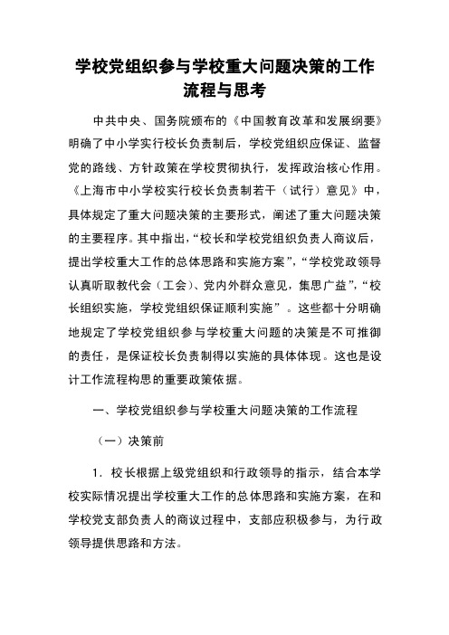 学校党组织参与学校重大问题决策的工作流程与思考