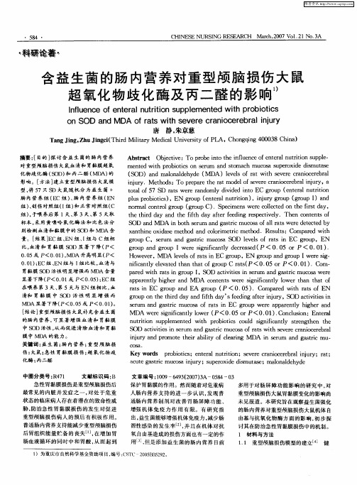 含益生菌的肠内营养对重型颅脑损伤大鼠超氧化物歧化酶及丙二醛的影响