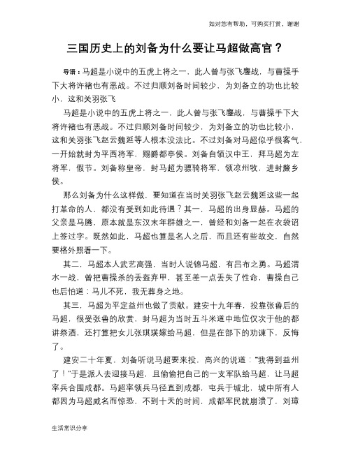 历史趣谈:三国历史上的刘备为什么要让马超做高官?