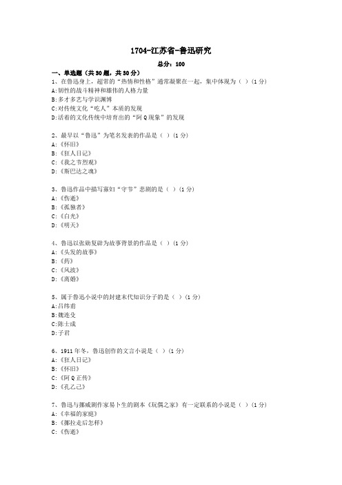 汉语言文学本科自考真题1704-江苏省-鲁迅研究