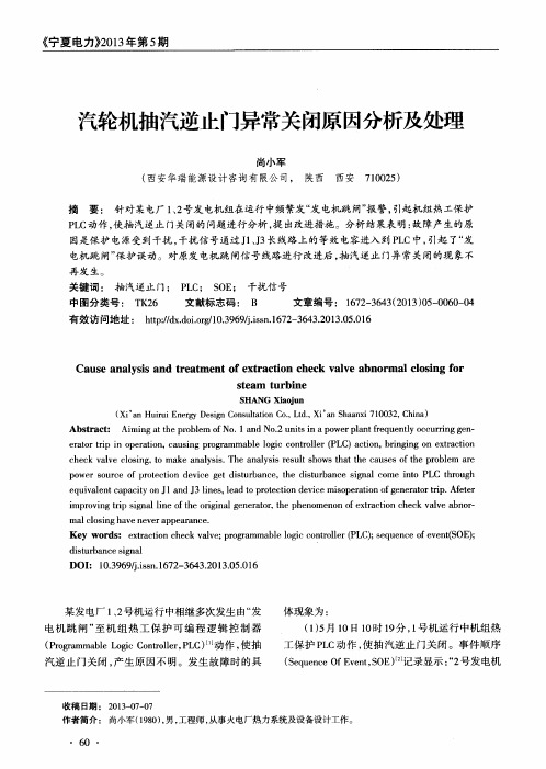 汽轮机抽汽逆止门异常关闭原因分析及处理