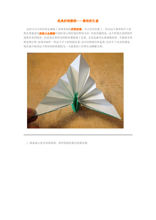 经典折纸教程——教你折孔雀