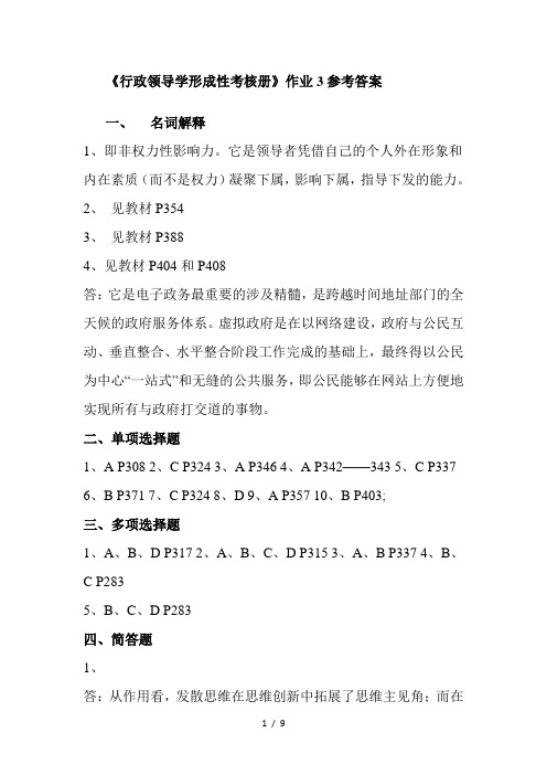 《行政领导学形成性考核册》作业3参考答案