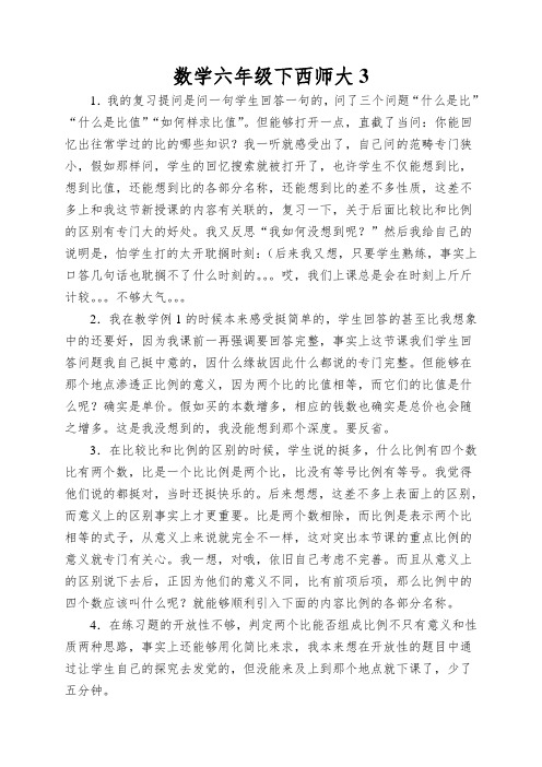 数学六年级下西师大比列教学反思6