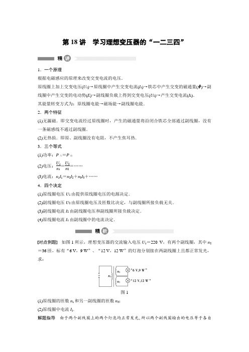 人教版高中物理选修3-2全书重难点突破--第18讲学习理想变压器的“一二三四”