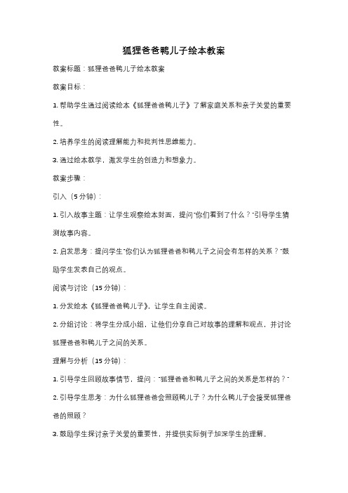 狐狸爸爸鸭儿子绘本教案