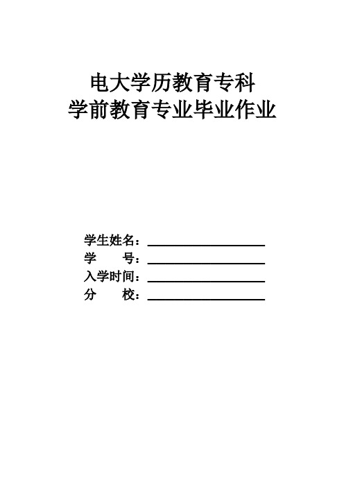 新疆广播电视大学学前教育专科大作业