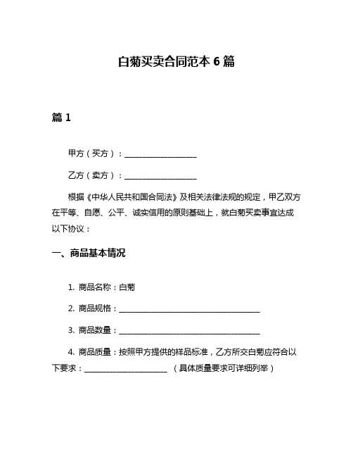 白菊买卖合同范本6篇