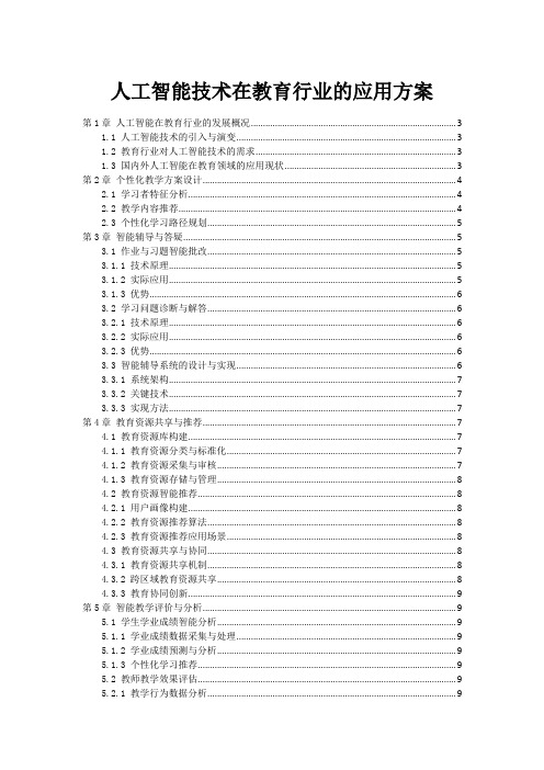 人工智能技术在教育行业的应用方案