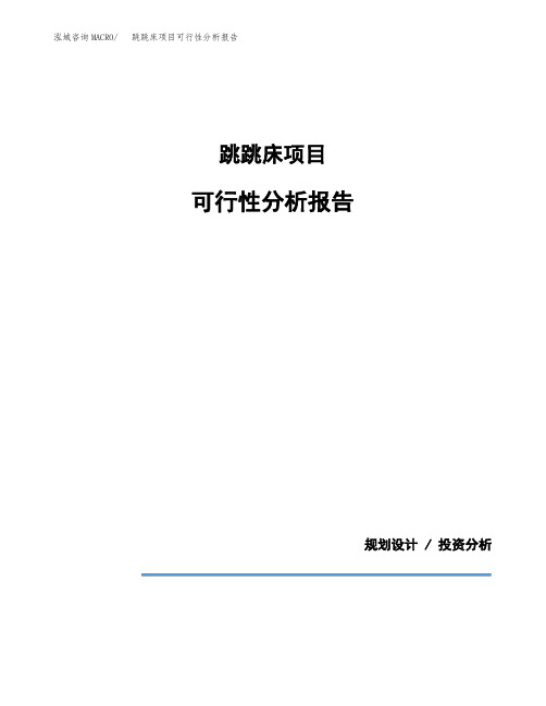 跳跳床项目可行性分析报告(模板参考范文)