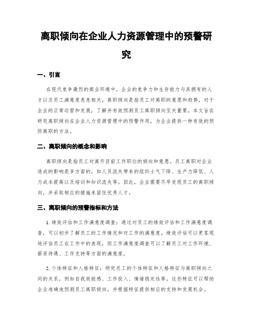 离职倾向在企业人力资源管理中的预警研究