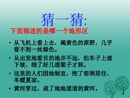 八年级地理下册6.2黄土高原__水土流失严重的地区课件晋教版