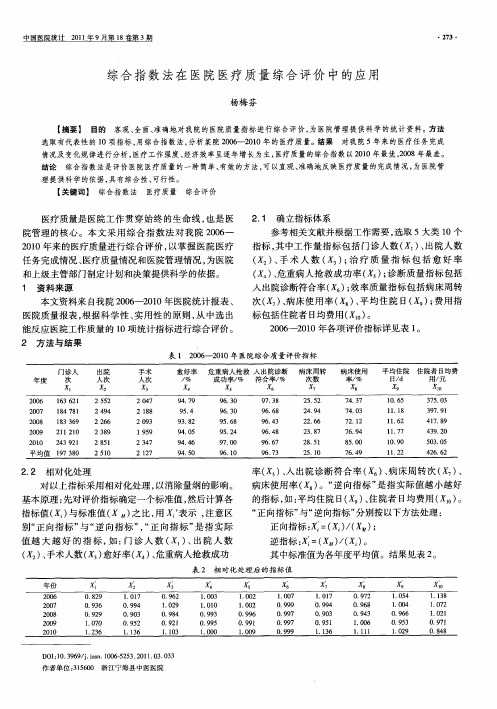 综合指数法在医院医疗质量综合评价中的应用