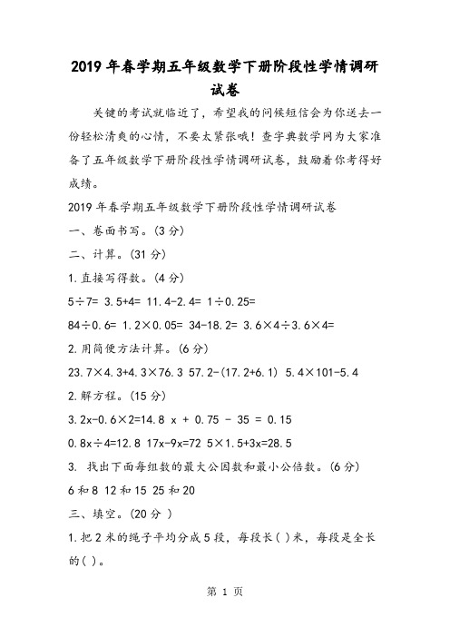 学期五年级数学下册阶段性学情调研试卷