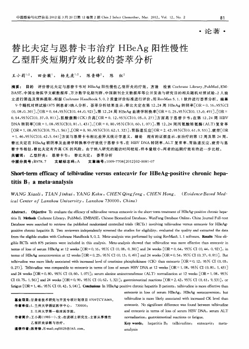 替比夫定与恩替卡韦治疗HBeAg阳性慢性乙型肝炎短期疗效比较的荟萃分析