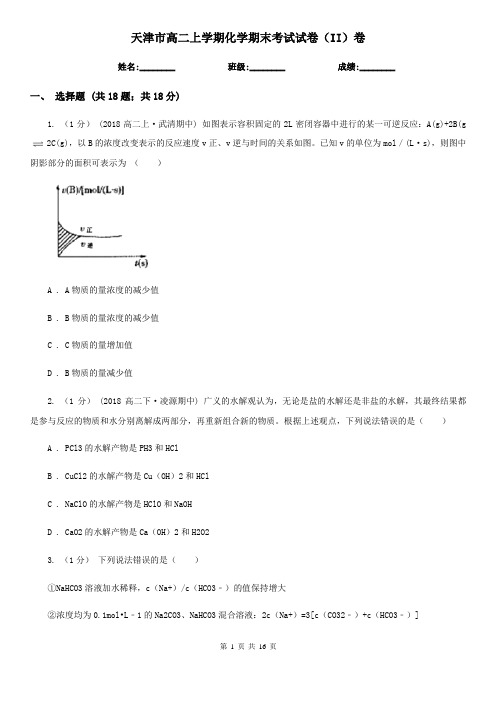 天津市高二上学期化学期末考试试卷(II)卷(考试)