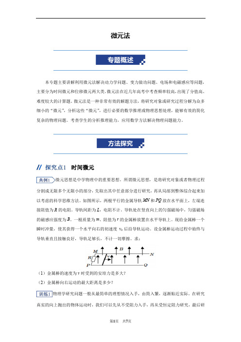 高考物理二轮复习讲义：解题方法专题——微元法、整体与隔离