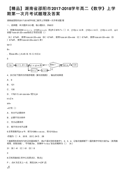 【精品】湖南省邵阳市2017-2018学年高二《数学》上学期第一次月考试题理及答案