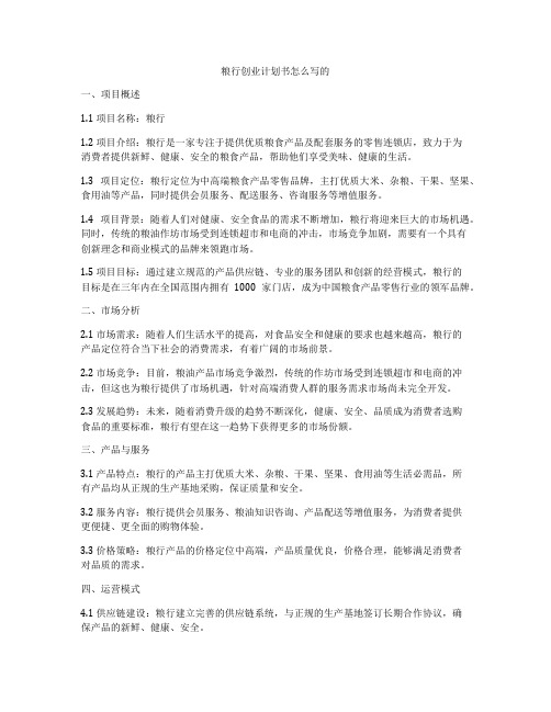 粮行创业计划书怎么写的