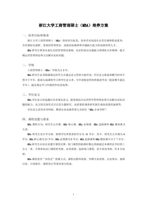 浙江大学工商管理硕士(MBA)培养方案