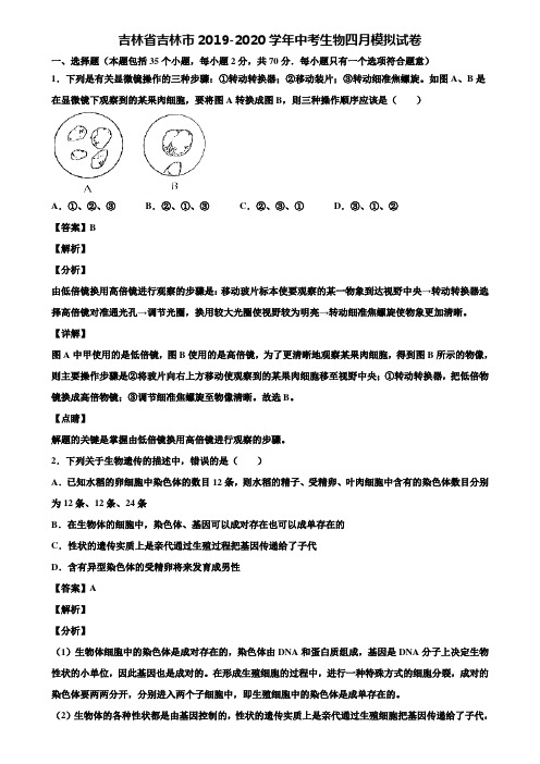 吉林省吉林市2019-2020学年中考生物四月模拟试卷含解析