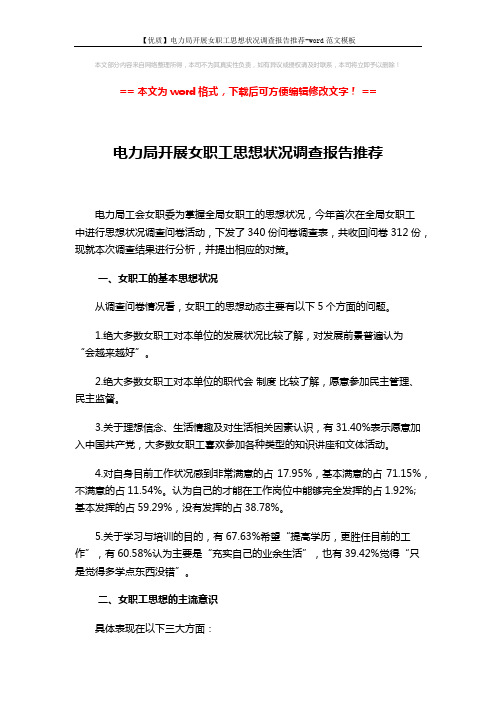 【优质】电力局开展女职工思想状况调查报告推荐-word范文模板 (3页)