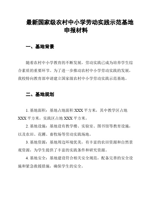 最新国家级农村中小学劳动实践示范基地申报材料