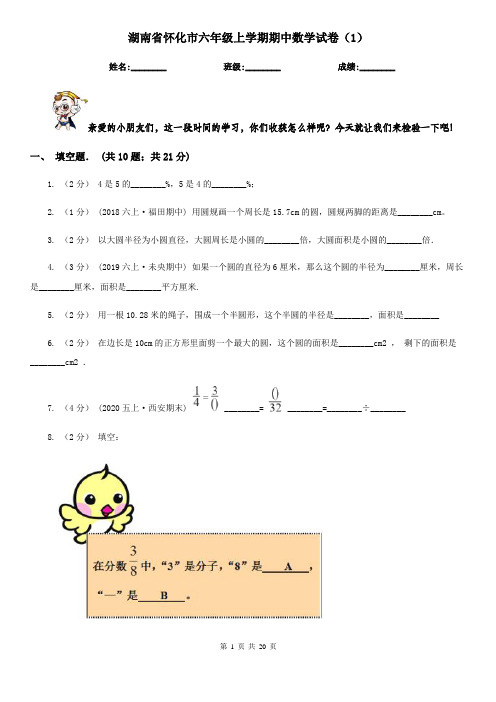 湖南省怀化市六年级上学期期中数学试卷(1)