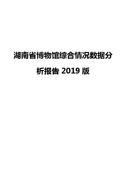 湖南省博物馆综合情况数据分析报告2019版