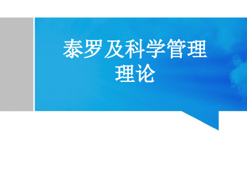 泰罗及科学管理理论