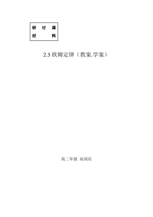 2.3欧姆定律(教案.学案)