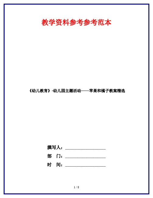 《幼儿教育》-幼儿园主题活动——苹果和橘子教案精选