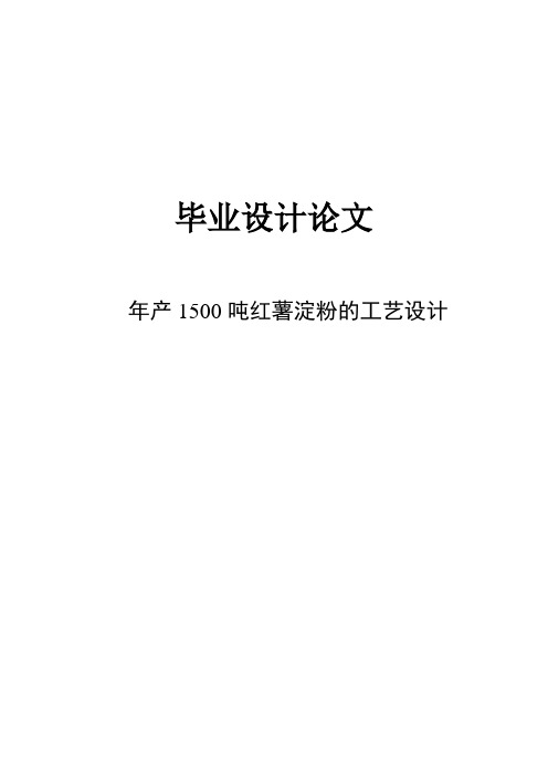 年产1500吨红薯淀粉的工艺设计毕业设计(论文)