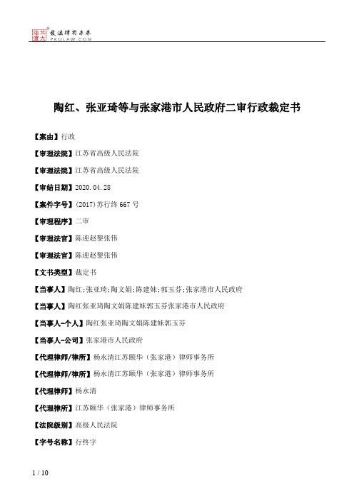 陶红、张亚琦等与张家港市人民政府二审行政裁定书