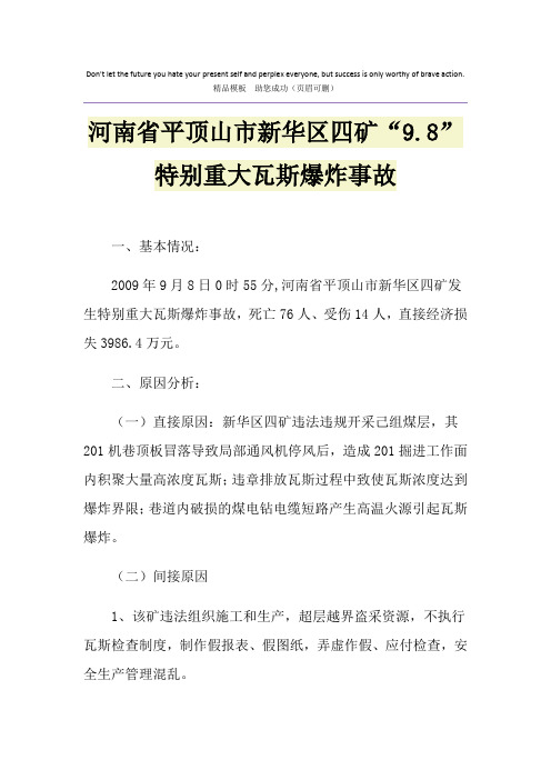 河南省平顶山市新华区四矿“9.8”特别重大瓦斯爆炸事故