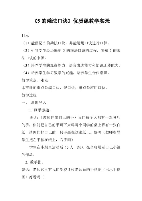 《5的乘法口诀》优质课教学实录